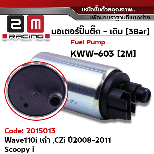มอเตอร์ปั้มติ๊ก(เดิม)   Wave110i (old) ,ZCi ปี09-10 [KWW-603]